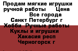 Продам мягкие игрушки ручной работы.  › Цена ­ 1 500 - Все города, Санкт-Петербург г. Хобби. Ручные работы » Куклы и игрушки   . Хакасия респ.,Черногорск г.